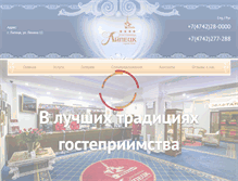 Tablet Screenshot of hotellipetsk.ru